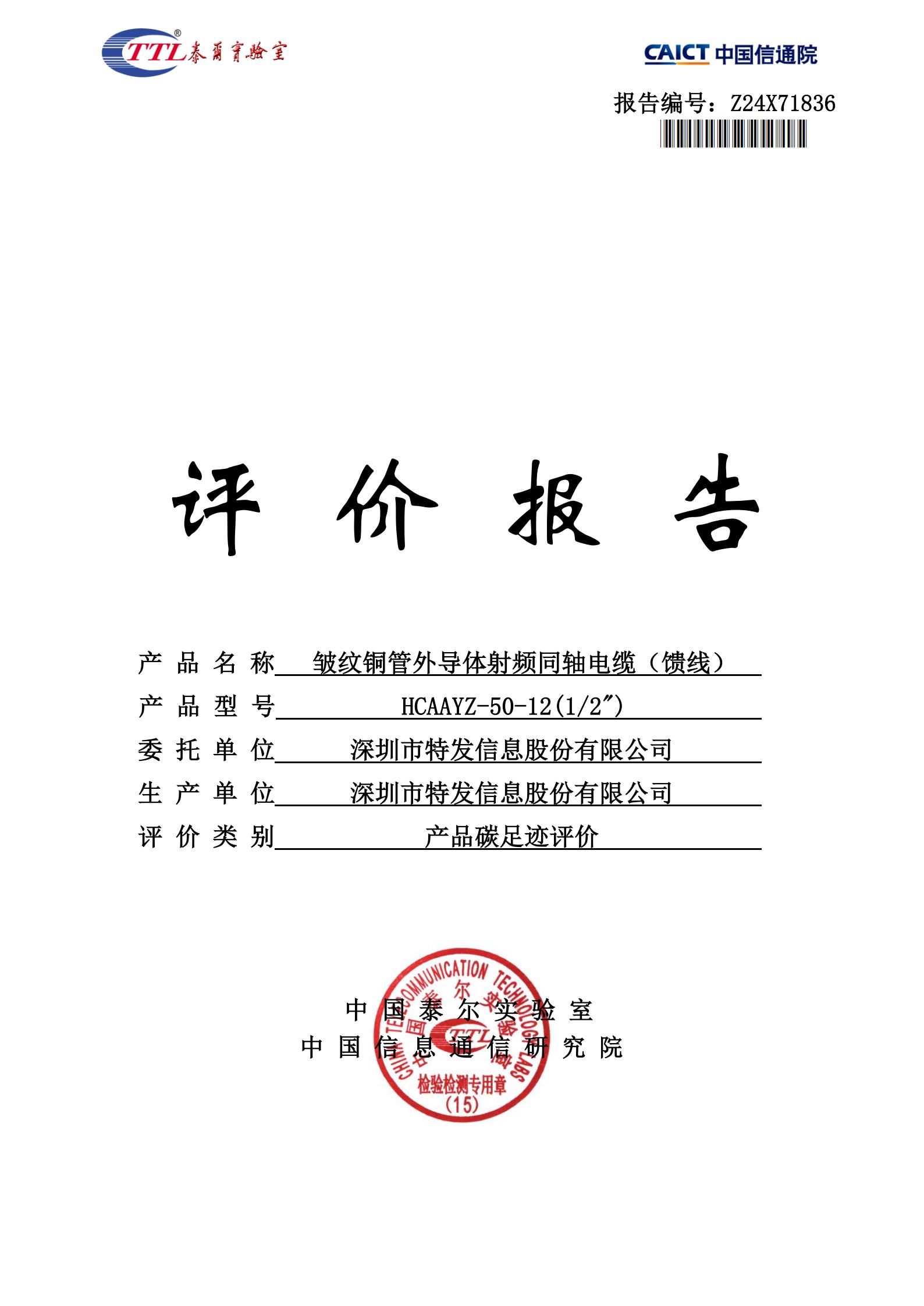 饋線產(chǎn)品碳足跡評(píng)價(jià)報(bào)告