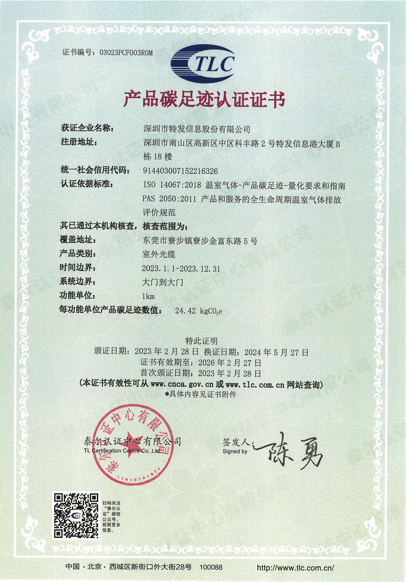 產(chǎn)品碳足跡認(rèn)證證書-室外光纜