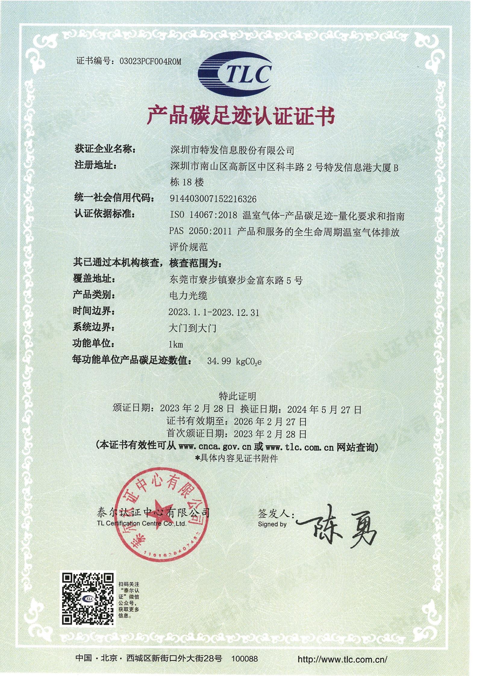 產(chǎn)品碳足跡認(rèn)證證書-電力光纜