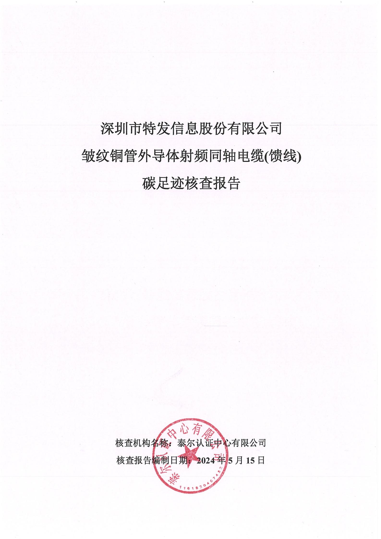 特發(fā)產(chǎn)品碳足跡認(rèn)證核查報(bào)告-饋線