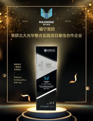 貓寧寵控 以產品運營賦能品牌增長，榮膺北大光華整合實踐項目最佳合作企業